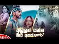 Allan Yanna Bari Athak Remix අල්ලන් යන්න බැරි අතක් Sudeera Dilsh