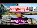 TOP 10 BEST SCHOOLS IN Fatehabad HARYANA फतेहाबाद के दस मशहूर स�