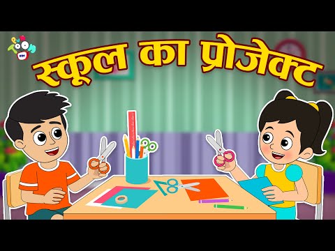 गट्टू का ग्रुप प्रोजेक्ट | Science Project | Hindi Stories | Cartoon | हिंदी कार्टून | Puntoon Kids