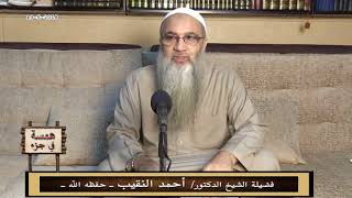 همسة في جزء- 19- 5 - 2018 - لفضيلة الشيخ الدكتور/ أحمد النقيب  – حفظه الله – image