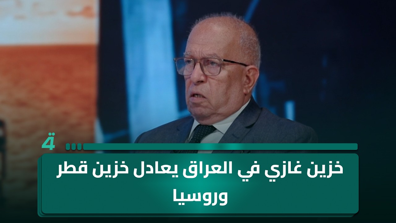 فيديو | الخبير الاقتصادي عبد العظيم الخفاجي: في عام 2019 اكتُشف أكبر خزين غازي في العراق يعادل خزين قطر