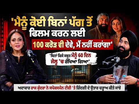 'ਮੈਨੂੰ ਕੋਈ ਬਿਨਾਂ ਪੱਗ ਤੋ ਫਿਲਮ ਕਰਨ ਲਈ 100 ਕਰੋੜ ਵੀ ਦੇਵੇ, ਮੈਂ ਨਹੀਂ ਕਰਾਂਗਾ': Raj Kundra Exclusive Interview