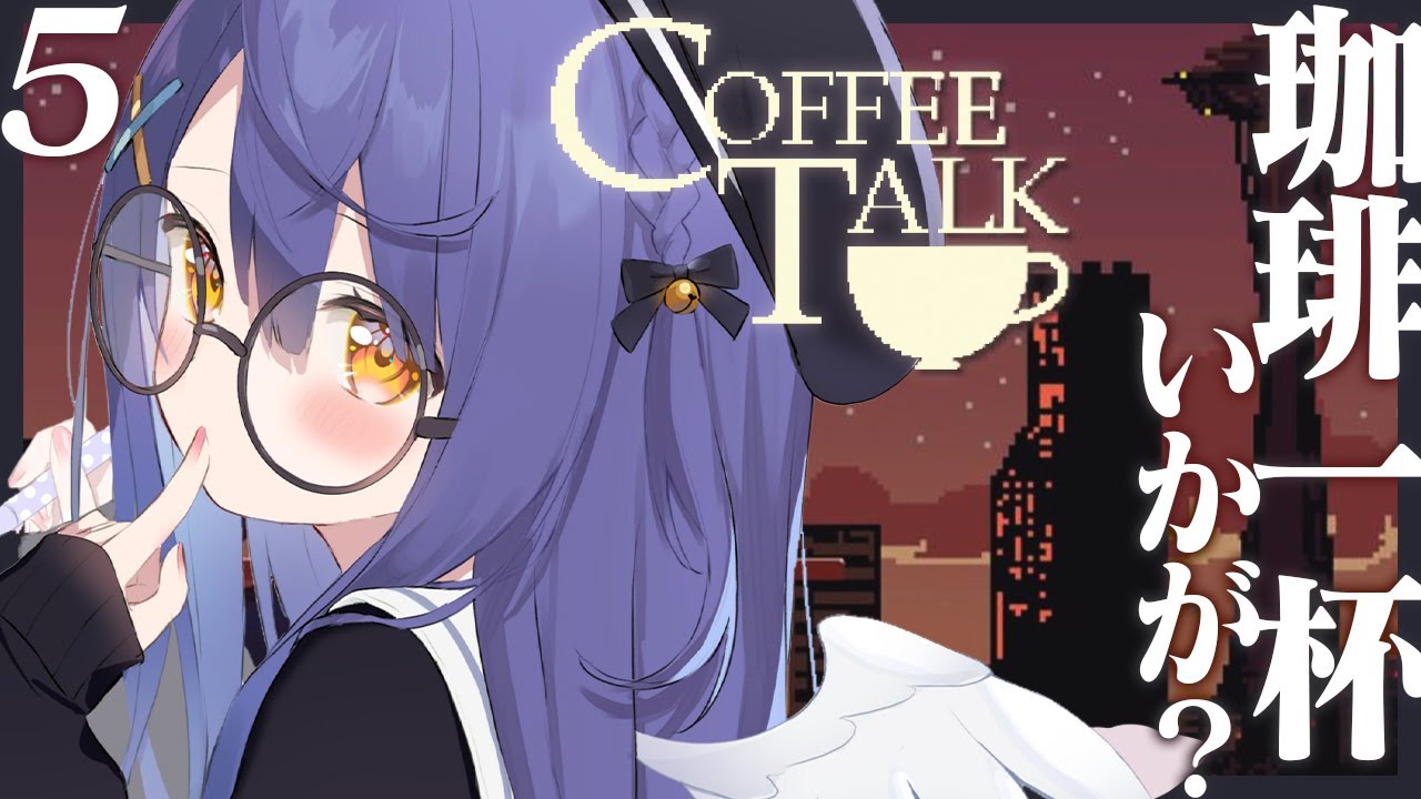 ˗ˋˏ COFFEE TALK #5 ˎˊ˗ 今日はどんなメンツが一杯飲みにくるのかな？☕（ 天宮こころ/にじさんじ ）