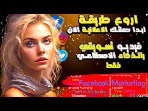 كيف أنشأت فيديو تسويقي احترافي بالذكاء الاصطناعي فقط لحملة إعلانية مدهشة على الفيسبوك ربح من يوتيوب