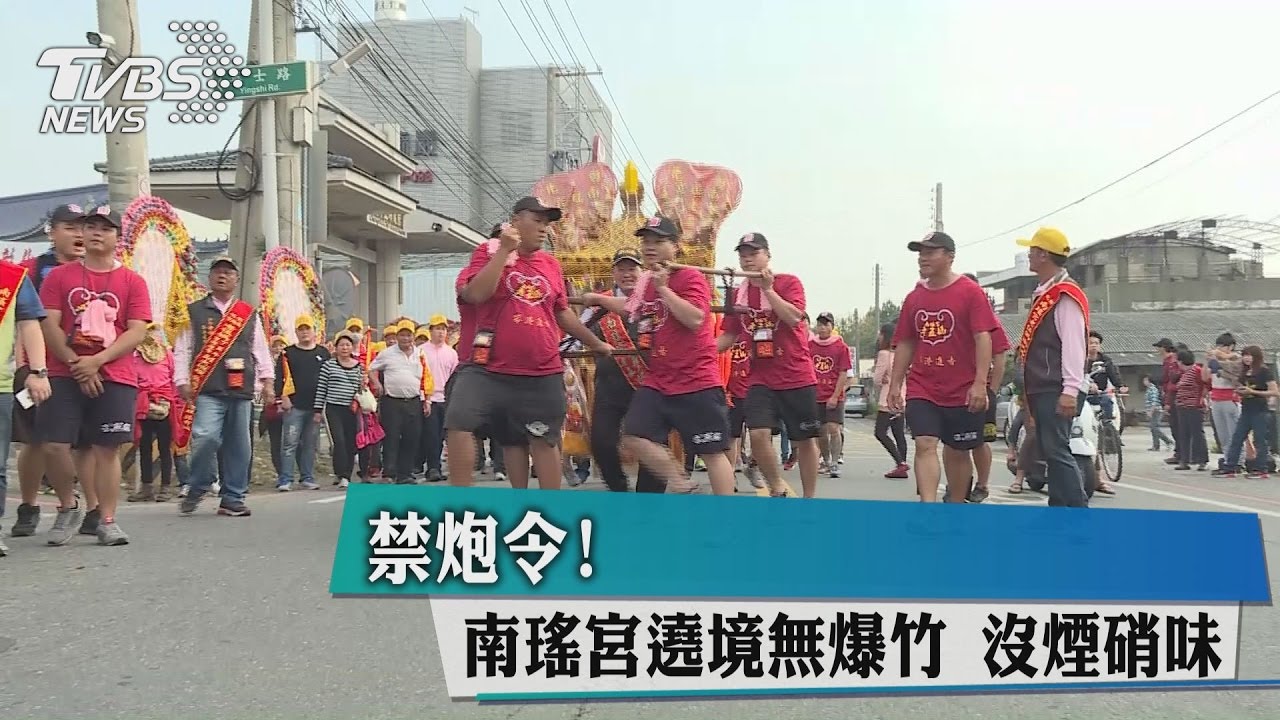 禁炮令!南瑤宮遶境無爆竹 沒煙硝味