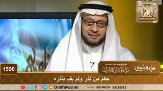 صورة 1590 - حكم من نذر ولم يفِ بنذره - الشيخ صالح الفوزان