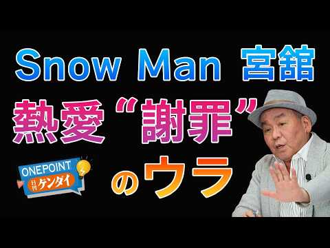 【芋澤貞雄】Snow Man宮舘涼太は日テレアナと結婚あるか? “熱愛報道”に初言及したが、ファンはモヤモヤ…ベテラン芸能ジャーナリストが全部話す!