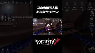 隠密を決め束の間の平穏を喜ぶ初心者 #第五人格 #identityv #ゲーム実況