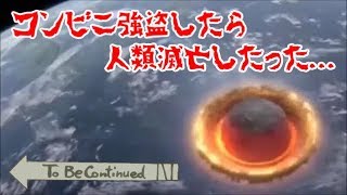 コンビニ強盗で人類滅亡と見せかけて To be continued.
