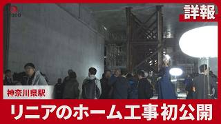 【詳報】リニアのホーム工事初公開 神奈川県駅