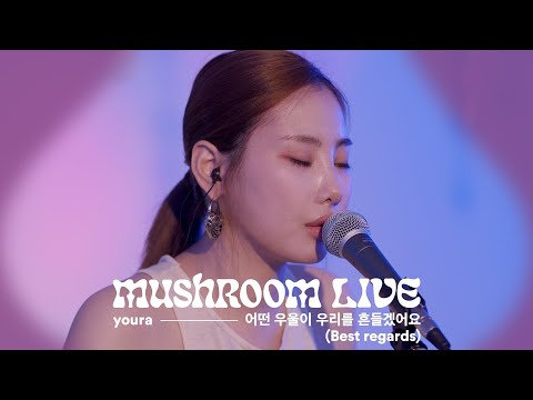MUSHROOM LIVE S01 youra - 어떤 우울이 우리를 흔들겠어요 (Best regards) #MUSHROOMLIVE #youra