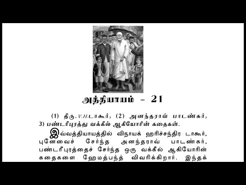 Sai Satcharitra Chapter-21(Tamil )-Tamil Audio Book