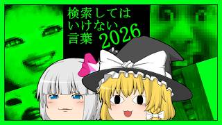 【ゆっくり実況】検索してはいけない言葉2026の2