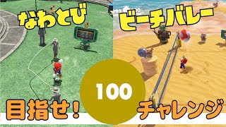 100回チャレンジ！なわとび&ビーチバレーでパワームーンを手に入れたい【マリオデ】