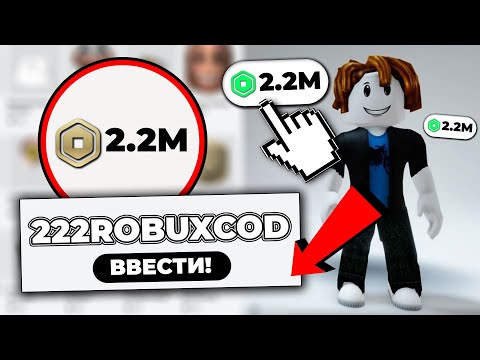 Как получить РОБУКСЫ бесплатно в Roblox! Бесплатные Коды на робуксы в Роблокс