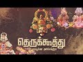 தெருக்கூத்து சம்பூர்ண அரிச்சந்திரா T