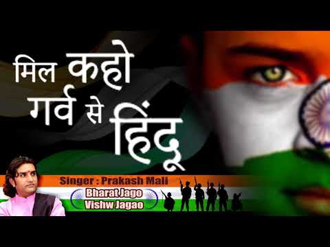 मिल कहो गर्व से हिन्दू है हम - भजन मिल कहो गर्व से हिन्दू है हम - भजन