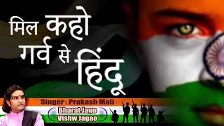 Mil Kaho Garv Se Hindu Hain Ham — मिल कहो गर्व से हिन्दू है हम - भजन devotional song