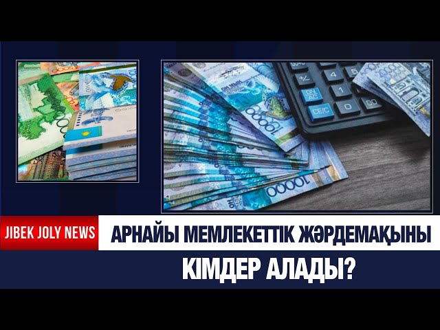 Арнайы мемлекеттік жәрдемақыны кімдер алады?