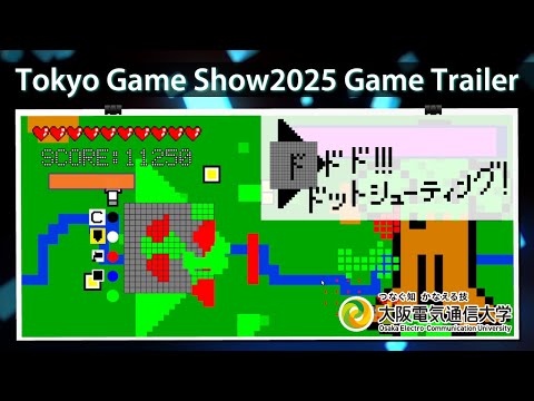 デジタルゲーム学科 東京ゲームショウ2025  大阪電気通信大学 「ドドド!!!ドットシューティング!」