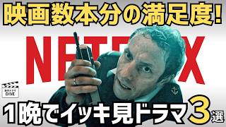 1シーズン完結でも満足度はMAX！今夜で1本観れちゃう極上リミテッドシリーズ3選【Netflix海外ドラマ】