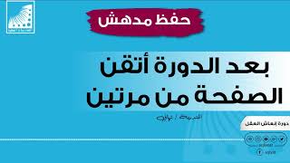 الحفظ بلمح البصر | الحفظ عن ظهر قلب | أستطيع | المذاكرة بسرعة | لكتاب كامل في ساعة | تجربتي