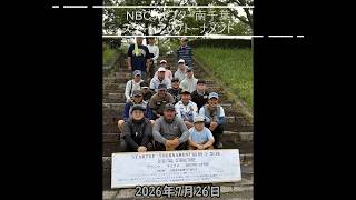 NBCチャプター南千葉 スタートアップトーナメント（2026.7.26）