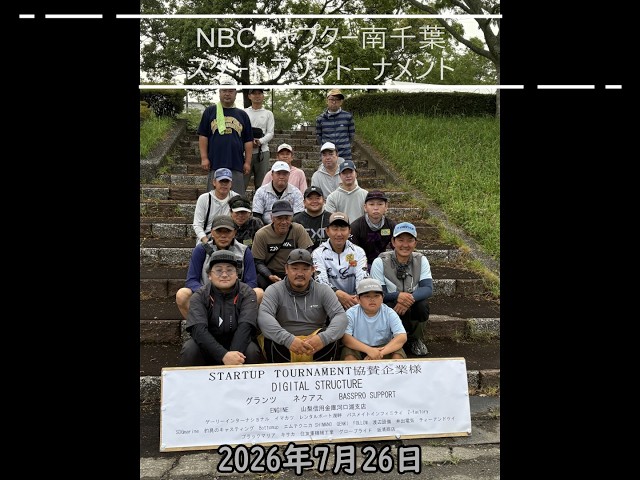 NBCチャプター南千葉 スタートアップトーナメント（2026.7.26）