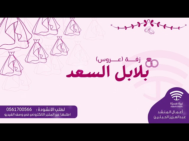 زفة بلابل السعد