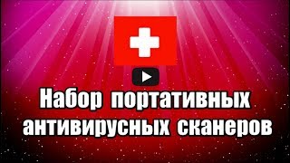 Набор портативных антивирусных сканеров, не требующий установки, программы находятся в одном месте и запускаются одним кликом.

Скачать набор портативных антивирусных сканеров: