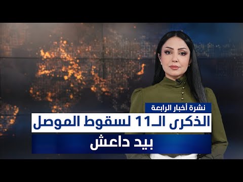 فيديو | الذكرى الـ11 لسقوط الموصل بيد داعش، وملفات أخرى في نشرة الرابعة | تقديم مروة السوادي