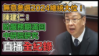 陳建仁立院施政報告並備質詢