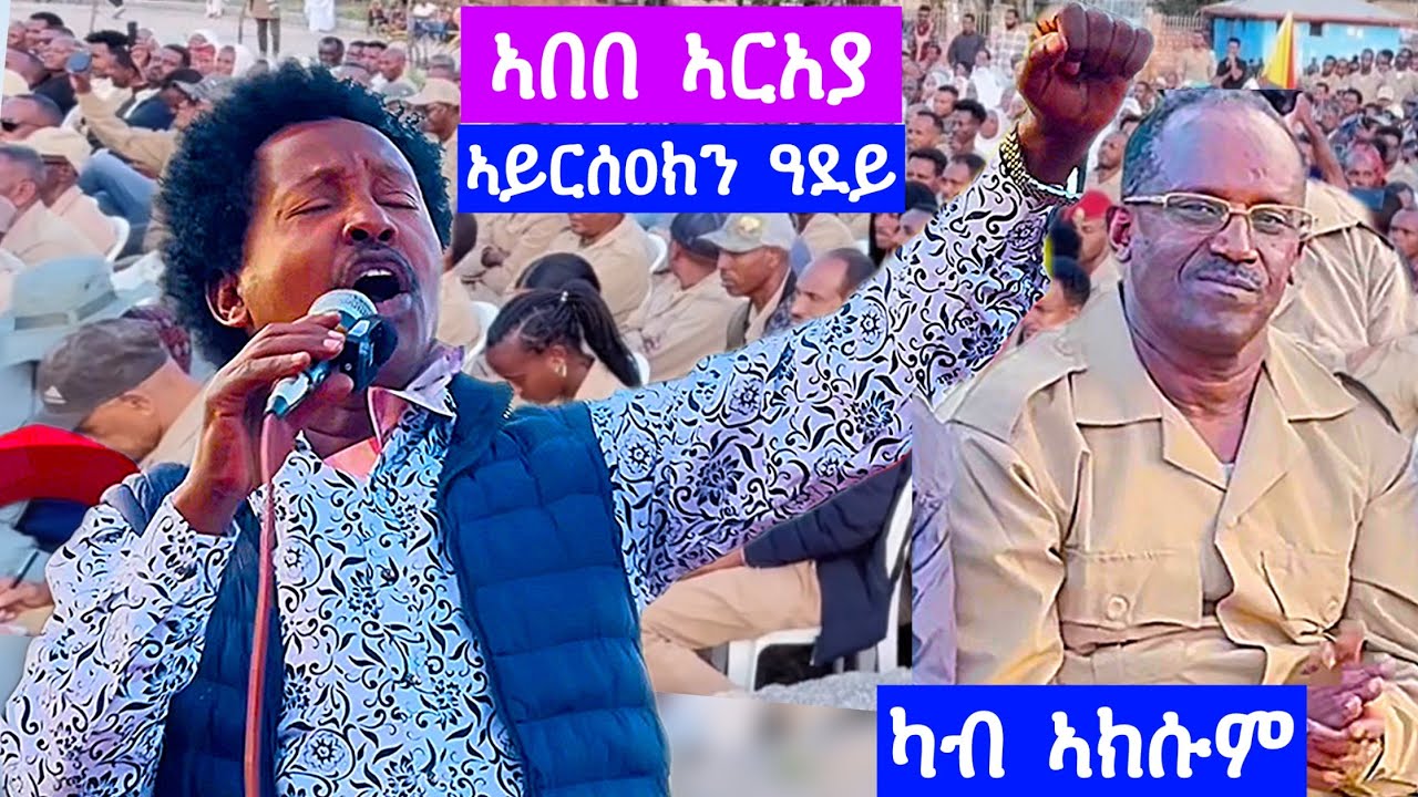 ኣበበ ኣርአያ - ኣይርስዐክን ዓደይ ምስ ሰራዊት ትግራይ Tdf / ካብ ሓወልቲ ኣክሱም tigrigna music