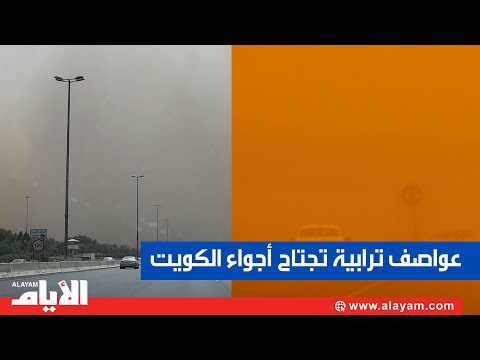 لحظات مرعبة لاجتياح عواصف ترابية أجواء الكويت