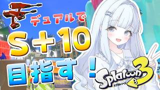 【スプラトゥーン３】デュアルで楽しくバンカラマッチ！！