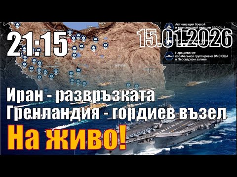 Иран - развръзката. Гренландия - гордиевият възел.