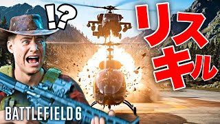 【因果応報】リスキルを繰り返す敵チームに本当のリスキルを与える【Battlefield 6 バトルフィールド6】