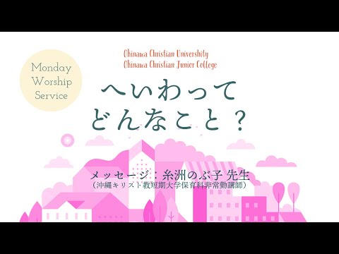 2021年6月28日　沖縄キリスト教学院　月曜礼拝