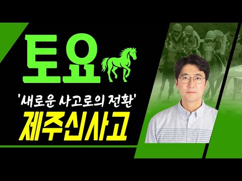 제주경마는 신사고! 내용의 급이 다른 예상! 토요제주 11월08일
