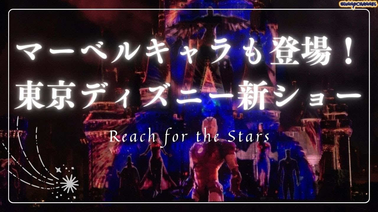 光と魔法のシンデレラ城！ディズニー新エンターテイメント『Reach for the Stars』全体