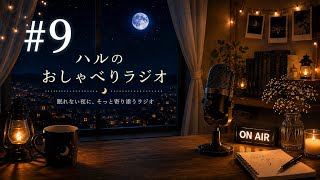 【睡眠導入・作業用】深夜のゆる雑談ラジオ｜#9 大断捨離大会🌙　まじで物欲ないのに物一生多いのなんで。
