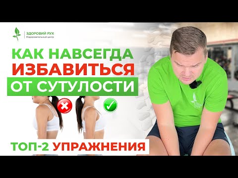 КАК ИЗБАВИТЬСЯ ОТ СУТУЛОСТИ. ТОП-2 самых эффективных упражнений для ОСАНКИ | Кинезитерапия