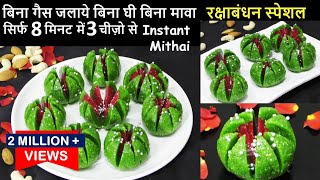 जब खिलाओगे रक्षाबंधन पर ये मिठाई सभी पूछेंगे कैसे बनायीं Tasty मिठाई Kaju Katli Lotus - Kaju Katli