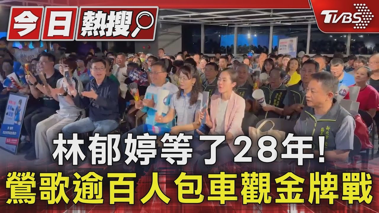 林郁婷等了28年! 鶯歌逾百人包車觀金牌戰