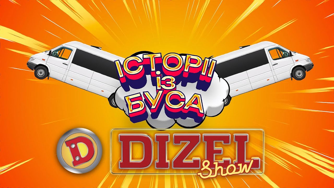 ІСТОРІЇ З БУСА: САШКО БЕРЕЖОК 😎 «ДИЗЕЛЬ ШОУ» 🔥 ВСЕУКРАЇНСЬКІЙ ТУР 2025 🚐🇺?