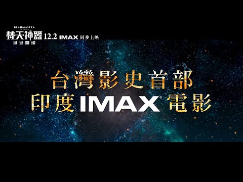 印度影史最大製作！台灣影史首部IMAX印度鉅作《梵天神器：滅世開端》 繁體中文版官方預告 12.2 震撼鉅獻｜原創娛樂 Creative Century Ent.