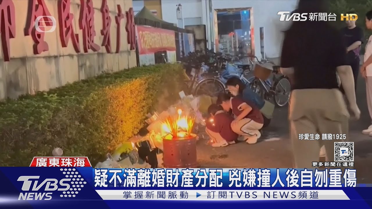 珠海隨機撞人35死43傷!習近平令嚴懲兇手 民眾憂引發模仿效應