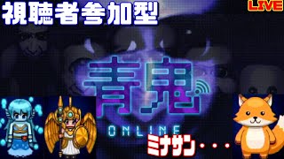 【青鬼オンライン】青逃げV！追い込みしよ！【視聴者参加型LIVE】(257日目)