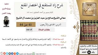شرح زاد المستقنع (41) لمعالي الشيخ صالح آل الشيخ - فقه - كبار العلماء image