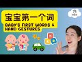 宝宝第一个词 手势 儿歌 普通话启蒙 宝贝中文 Baby S First Mandarin Words Gestures N
